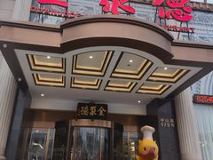 -全聚德(哈尔滨店)