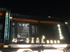 -好一朵茉莉花(老门东店)