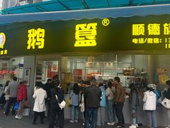-鹅簋(顺德总店)