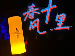 -春风十里音乐餐吧(四会店)