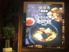 -云海肴·汽锅鸡·云南菜(美罗城店)
