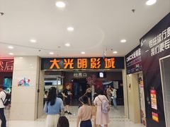 -CMC大光明影城(莲花店)