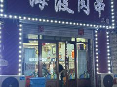 -海波肉串(金顶山大街店)