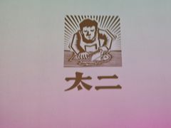 -太二酸菜鱼(沈阳万象城店)