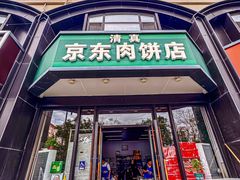 -京东肉饼(兴丰大街店)
