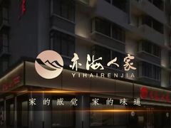 -亦海人家烤鸭店(康定街店)