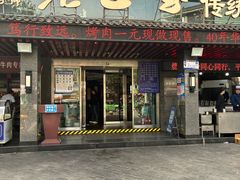 -老兰家传统烧烤炒菜泡馍(小南门店)