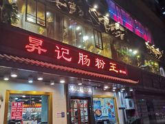 门面-昇记肠粉王(福华路店)
