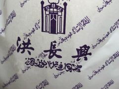 -洪长兴(云南南路店)