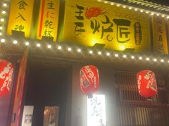 -王氏炉匠·烧鸟放题自助(三里屯店)