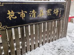 门面-清真西花市煎饼