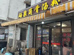 门面-硒泉筒骨汤粉