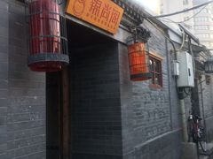 门面-锦尚阁烤鱼•天津菜(宣武门胡同店)