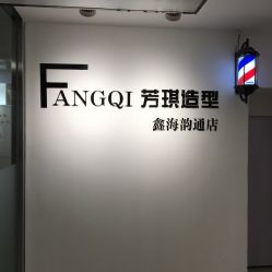 -芳琪造型