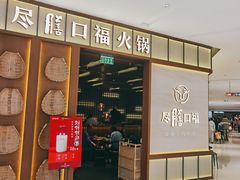 门面-盡膳口福跷脚牛肉火锅(晶耀前滩店)