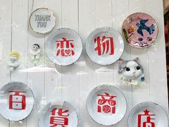 -恋物百货商店(华侨城店)