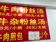 -牛煎里牛肉煎包淮南牛肉汤(广东路店)