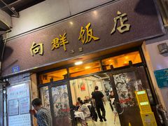 -粤·向群饭店(龙津东路总店)