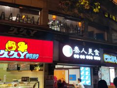 门面-秦人美食(区庄店)
