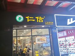 -仁信老铺甜品(北京路店)