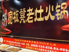 -宽板凳老灶火锅(台湾街店)