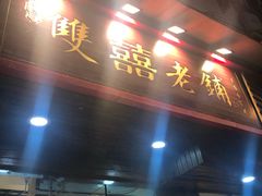 门面-双喜老铺(人民广场店)