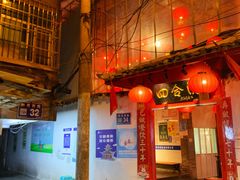 -四合院(黔灵西路店)