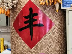 -东北食府·铁锅炖(花溪湾店)