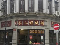 -长人馄饨铺(解放街店)
