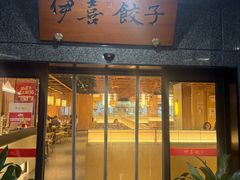 -伊喜饺子·烤鸭(五道口学院路店)