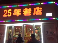 门面-美玲拉面(鞍山西道店)
