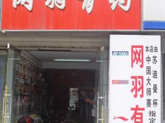 -YONEX网羽有约(新街口店)