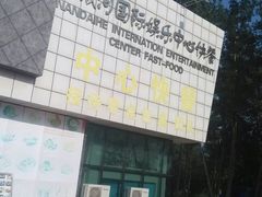 -南戴河国际娱乐中心