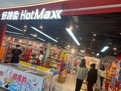 -好特卖HotMaxx(杭州滨江宝龙城店)