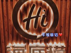 -海底捞火锅鲜切牛肉主题店(长寿路店)
