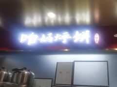 -满兴咱妈烀饼铁锅炖(兰州北街店)