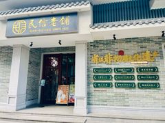 -民信老铺(双皮奶博物馆店)