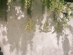 -康逸居·始于2002(海安店)