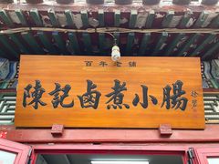 -陈记卤煮小肠