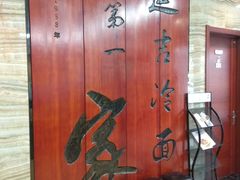 景观位-服务大楼冷面(延大店)