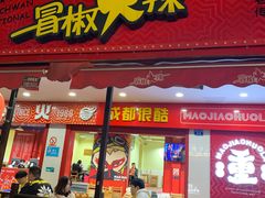 门面-冒椒火辣(奎星楼街店)