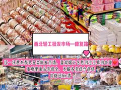-西北轻工批发市场