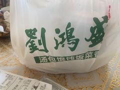 -刘鸿盛(罍街店)