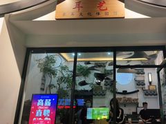 -耳艺采耳·足疗·按摩SPA(市桥店)
