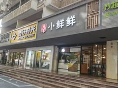 门面-谭师爷龙抄手(白下路店)