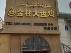 -金柱大盘鸡(大巴扎美玉店)