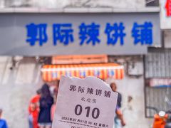-郭际辣饼铺(第三中学店)