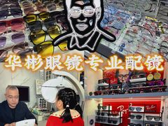 -华彬眼镜专业渐进配镜(潘家园店)