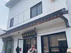 -朱新年·苏式汤团·面点(北寺塔店)