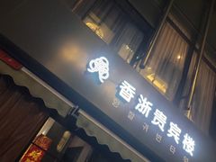 门面-香浙汇(望京店)